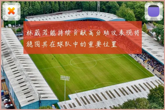 林葳若能持续贡献高分助攻表现将稳固其在球队中的重要位置