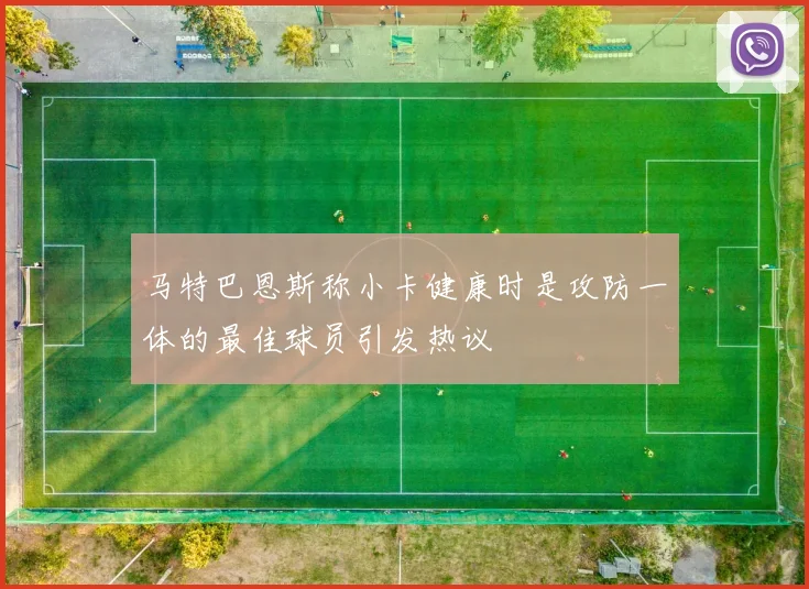 马特巴恩斯称小卡健康时是攻防一体的最佳球员引发热议